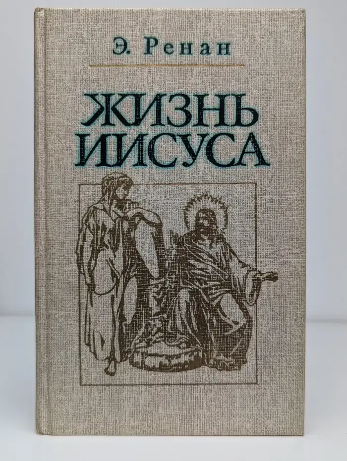 Жизнь Иисуса