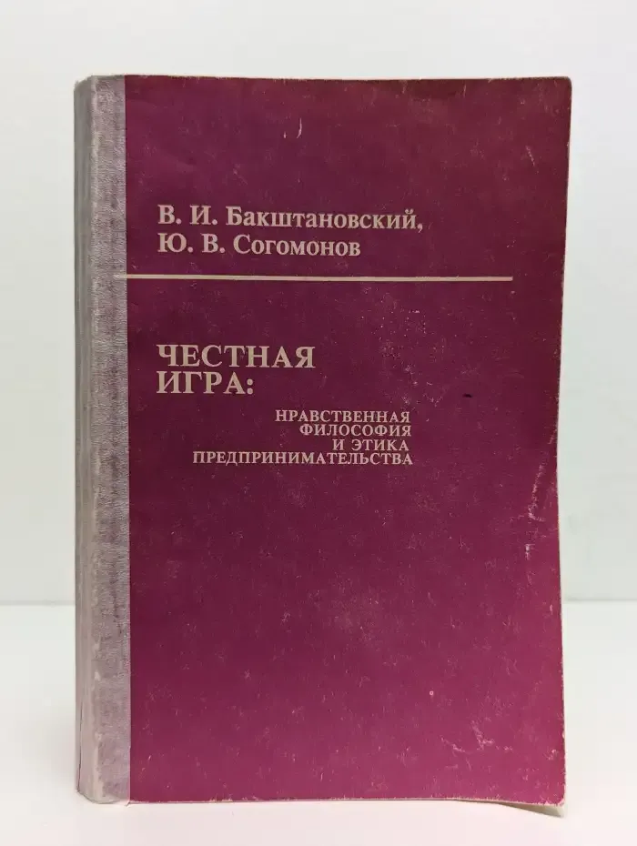 Честная игра. Нравственная философия и этика предпринимательства. Том 1