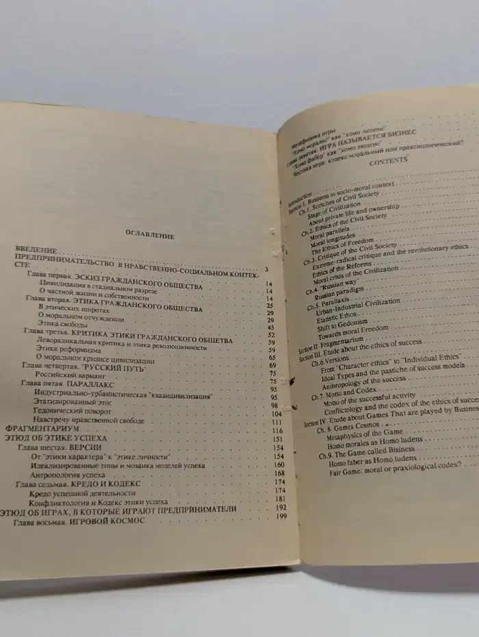 Честная игра. Нравственная философия и этика предпринимательства. Том 1