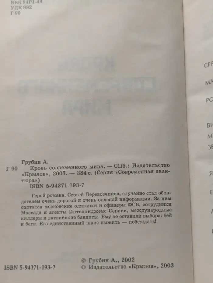 Кровь современного мира