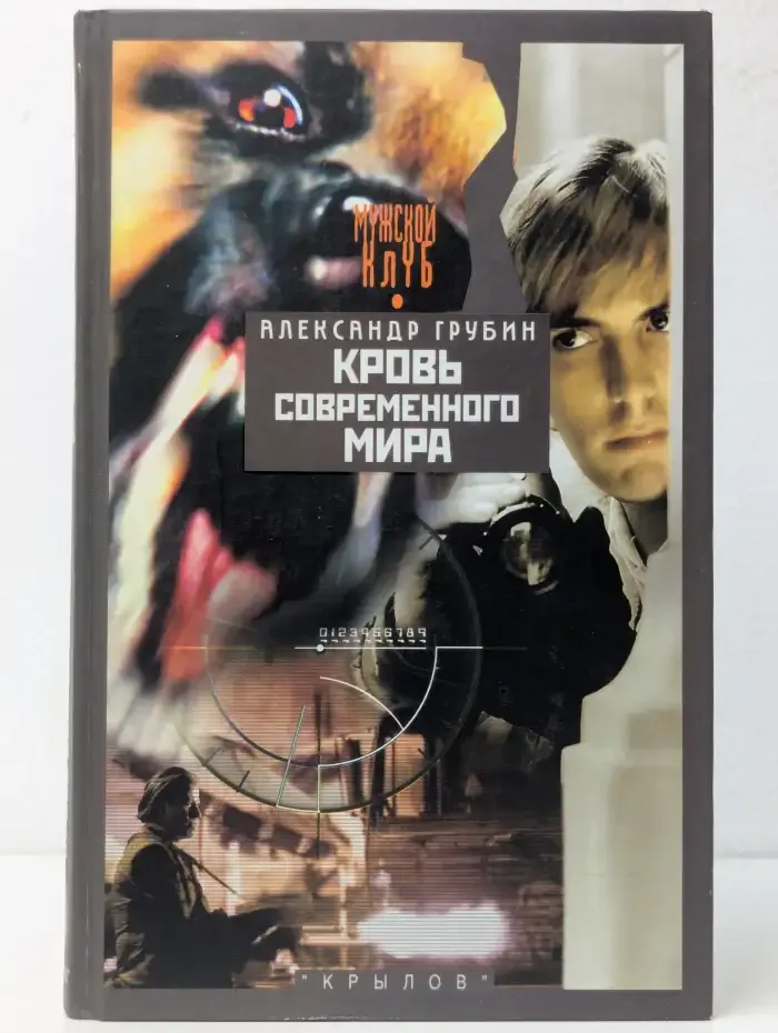 Кровь современного мира
