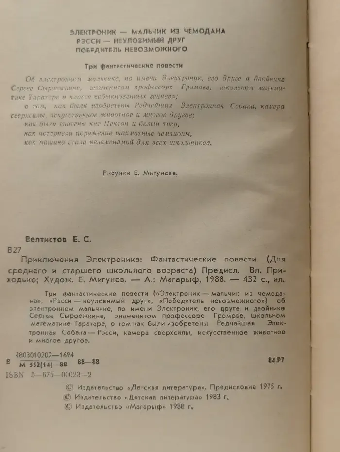 Приключения Электроника