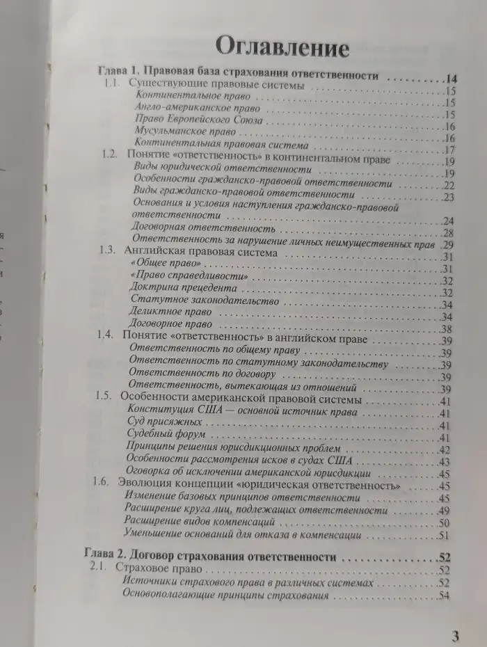 Страхование ответственности