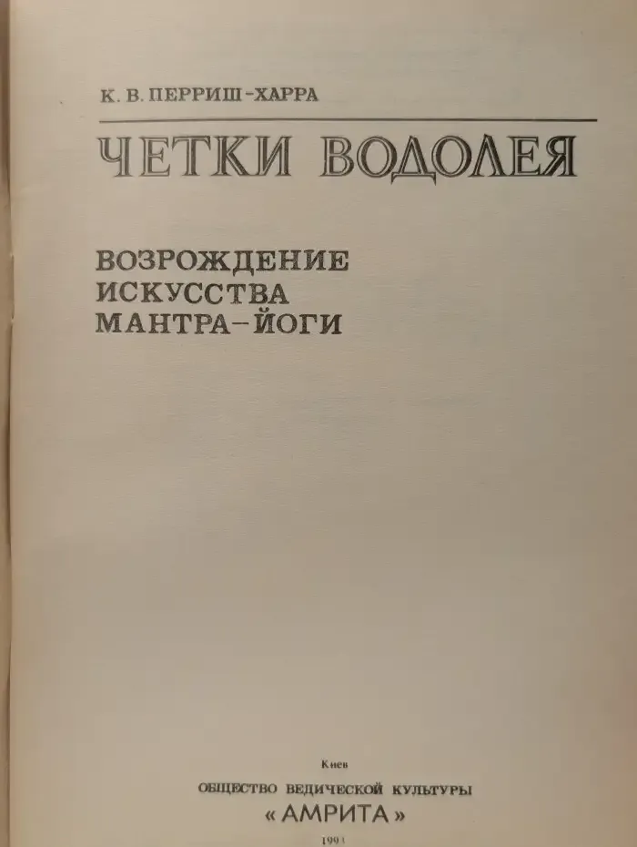 Четки Водолея: Возрождение искусства мантра-йоги