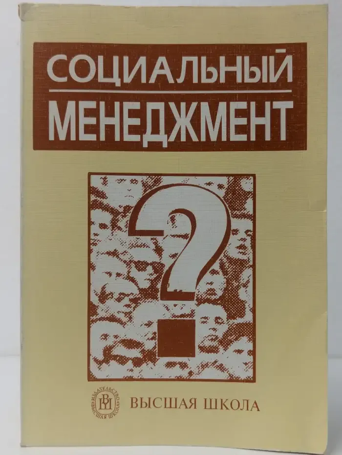 Социальный менеджмент
