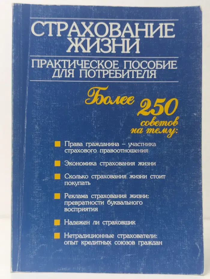 Страхование жизни. Практическое пособие для потребителя