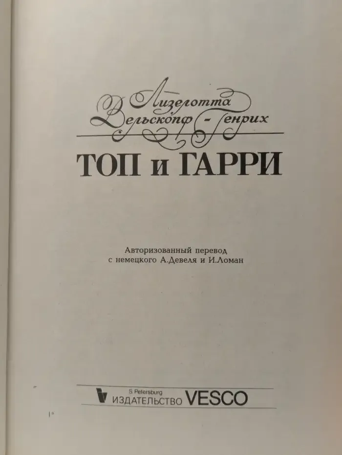 Топ и Гарри