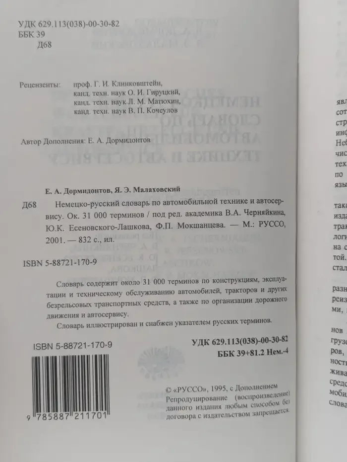 Немецко-русский словарь по автомобильной технике и автосервису