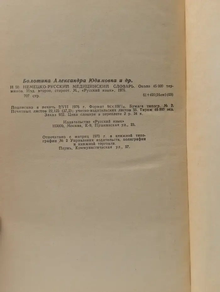 Немецко-русский медицинский словарь