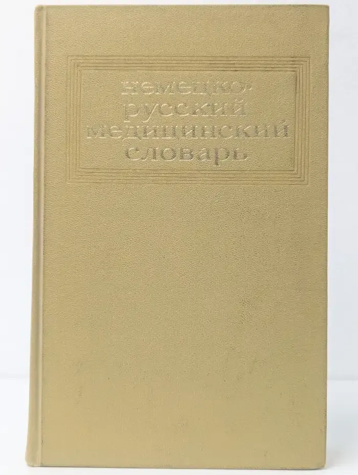 Немецко-русский медицинский словарь