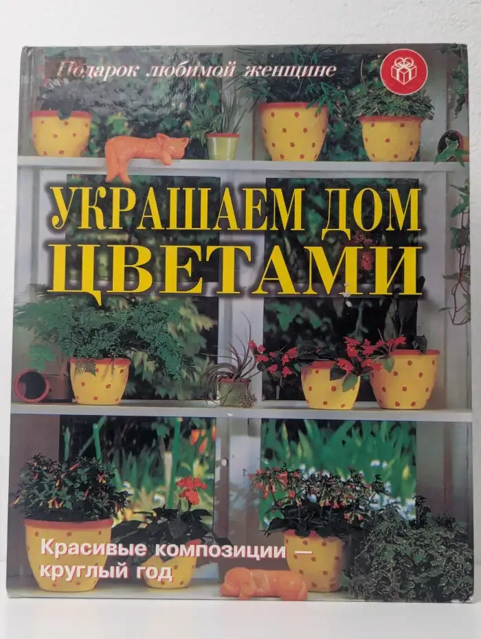 Украшаем дом цветами