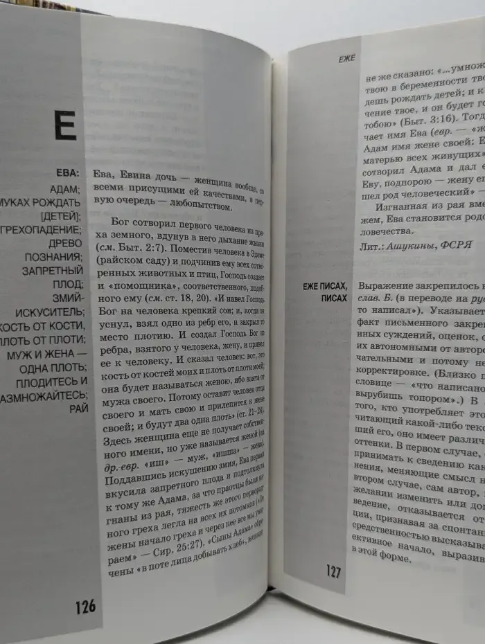 Библейское слово в нашей речи