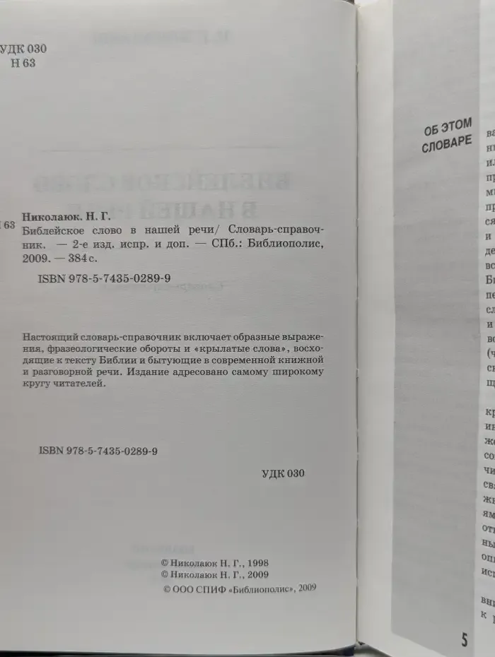 Библейское слово в нашей речи