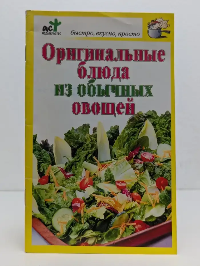 Оригинальные блюда из обычных овощей