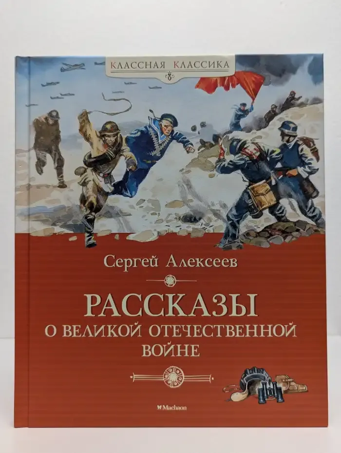 Рассказы о Великой Отечественной войне