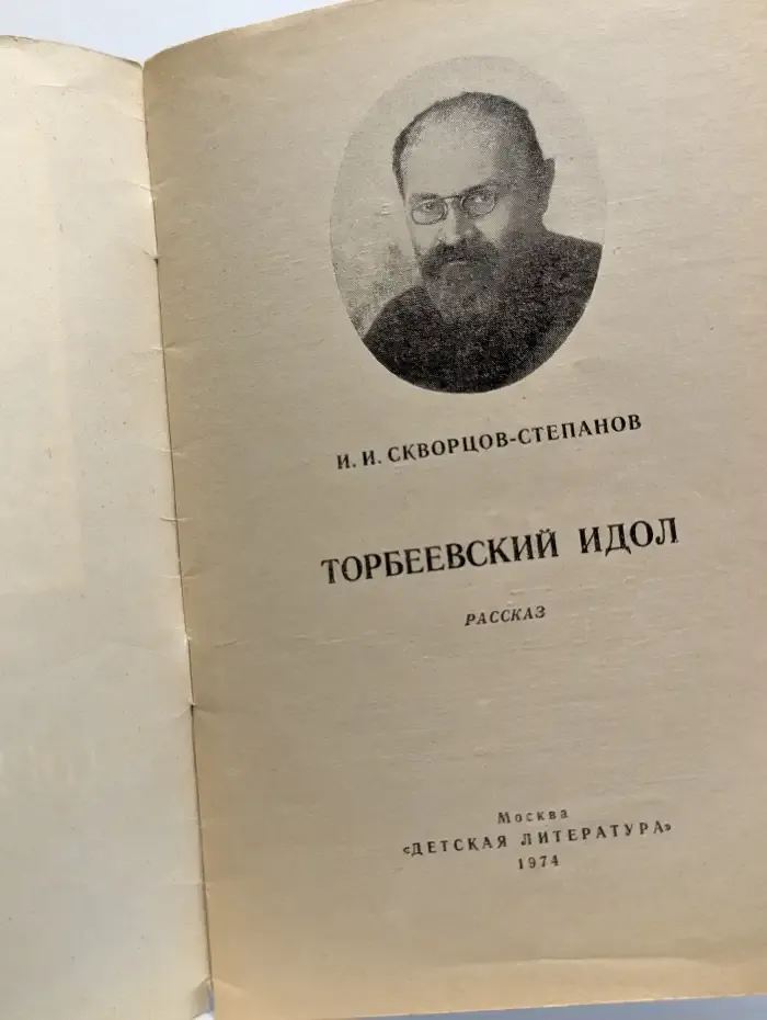 Торбеевский идол