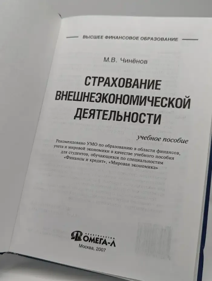 Страхование внешнеэкономической деятельности