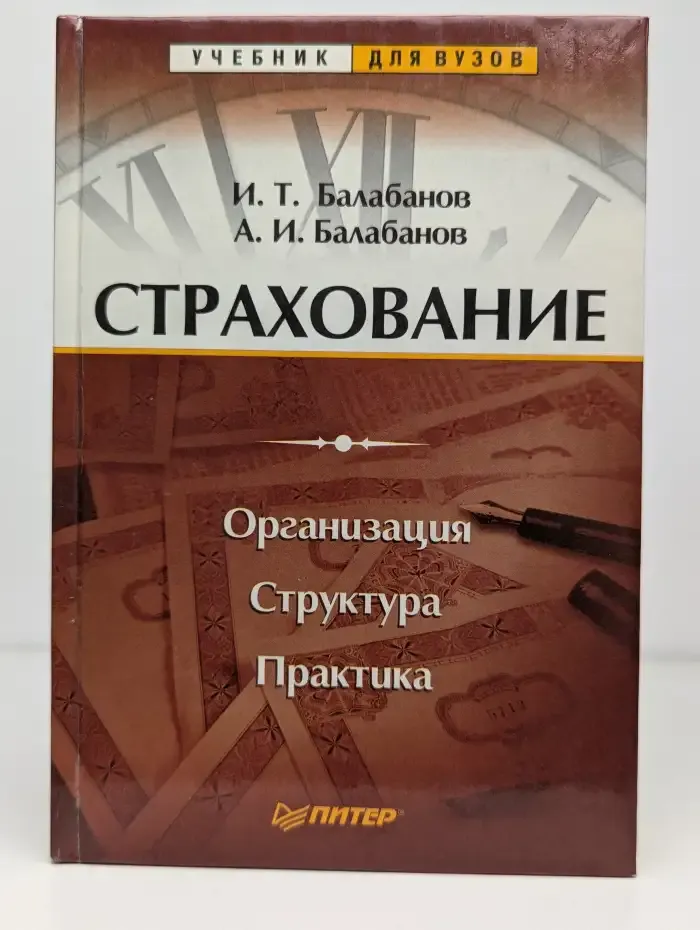 Страхование: организация, структура, практика