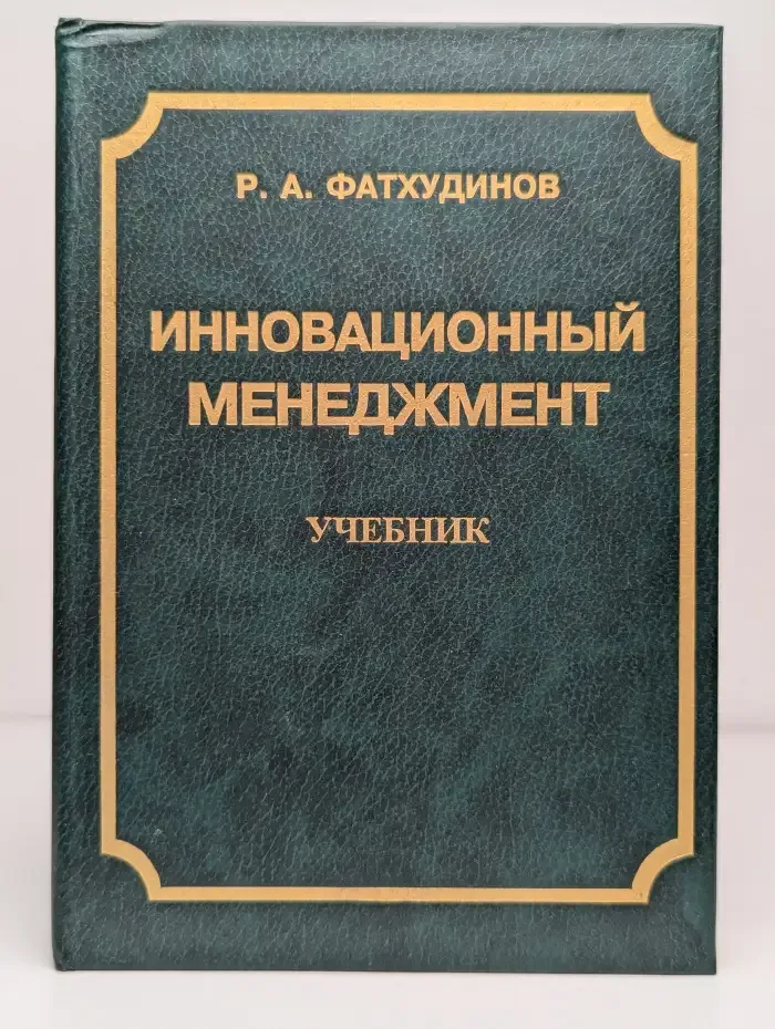 Инновационный менеджмент: учебник