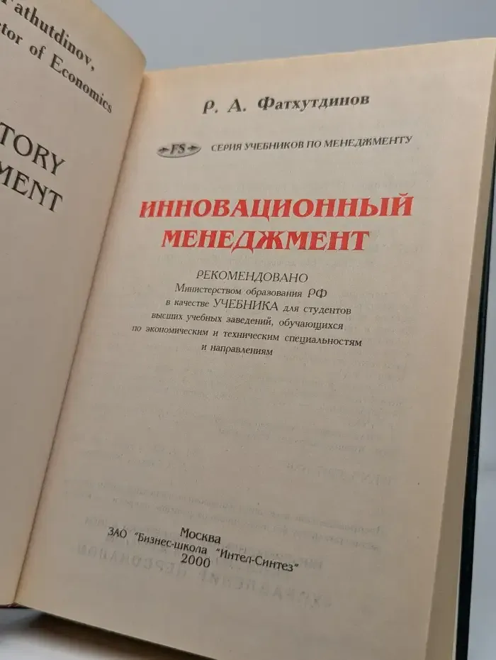 Инновационный менеджмент: учебник