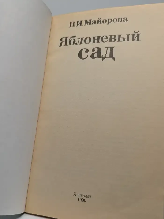 Яблоневый сад