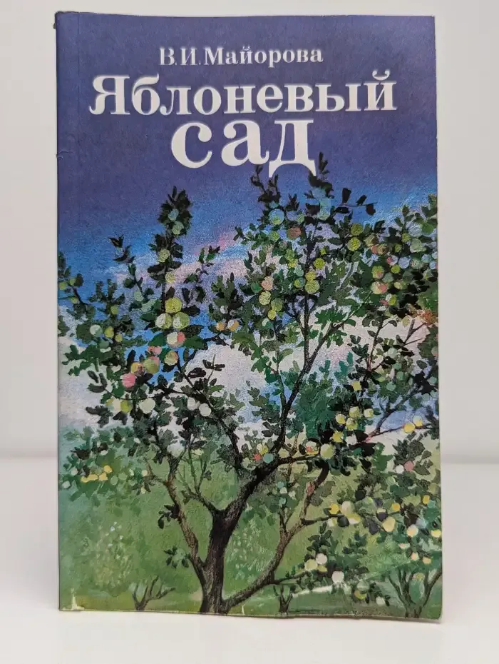 Яблоневый сад