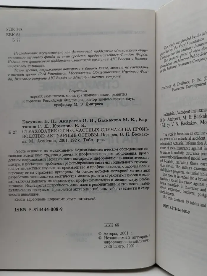 Страхование от несчастных случаев на производстве: актуарные основы