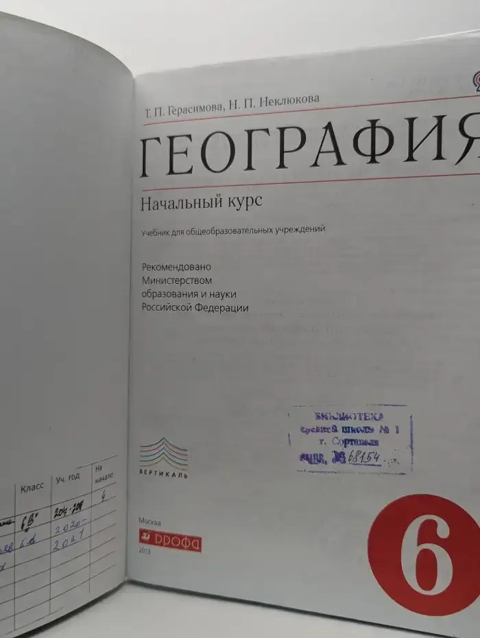 География. Начальный курс. 6 класс