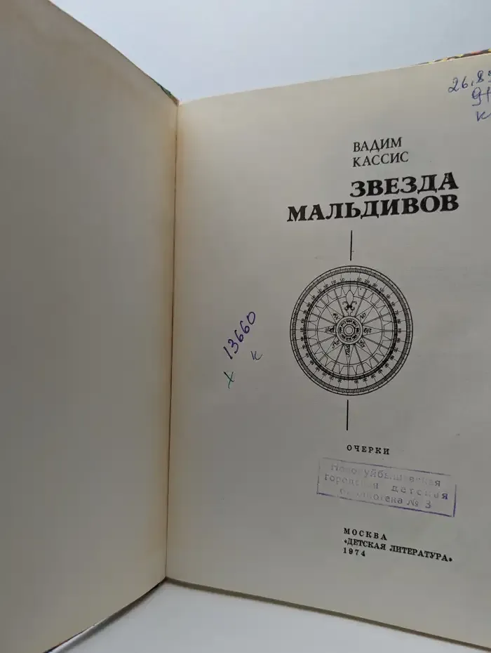 Звезда Мальдивов