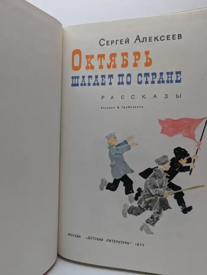 Октябрь шагает по стране