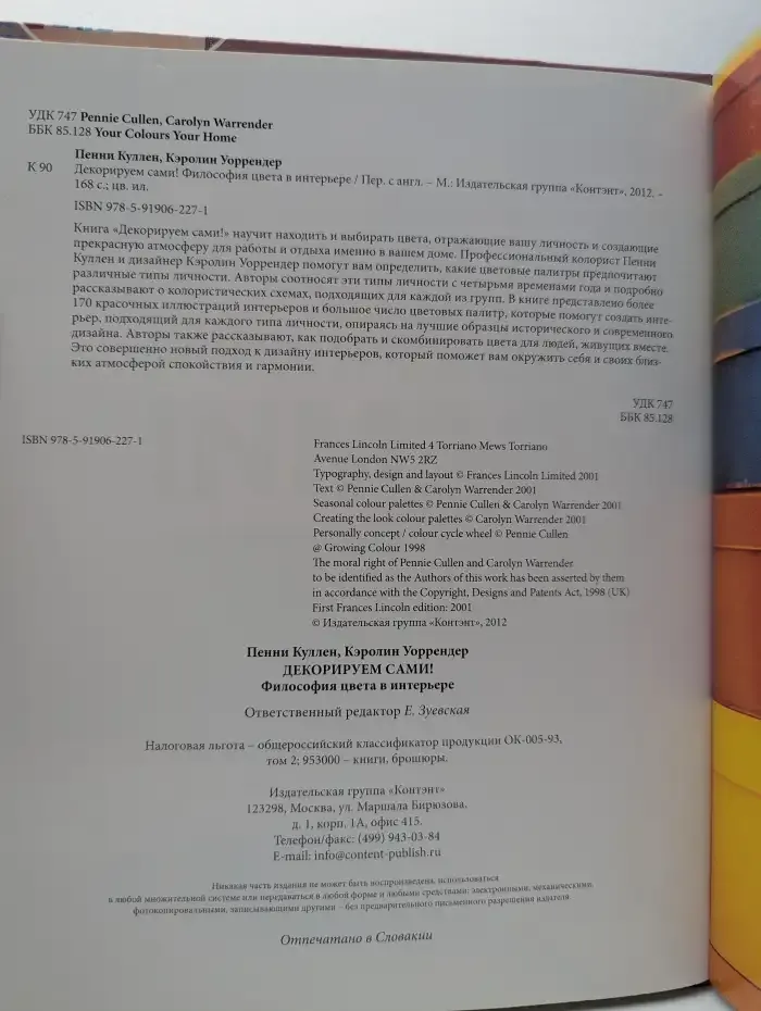 Декорируем сами. Философия цвета в интерьере