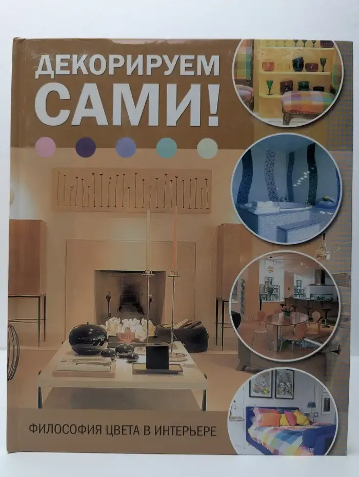 Декорируем сами. Философия цвета в интерьере