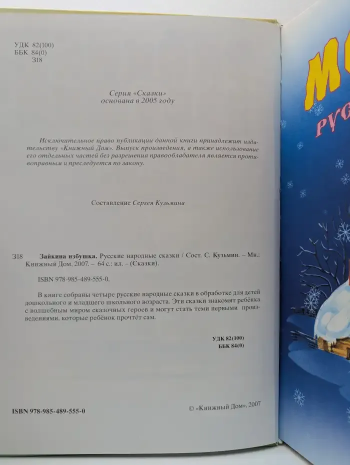 Зайкина избушка. Русские народные сказки