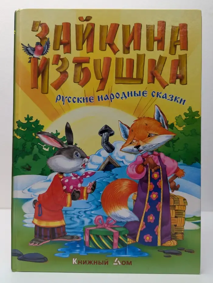 Зайкина избушка. Русские народные сказки