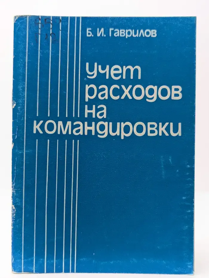 Учет расходов на командировки