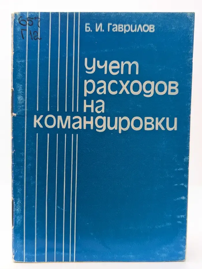 Учет расходов на командировки