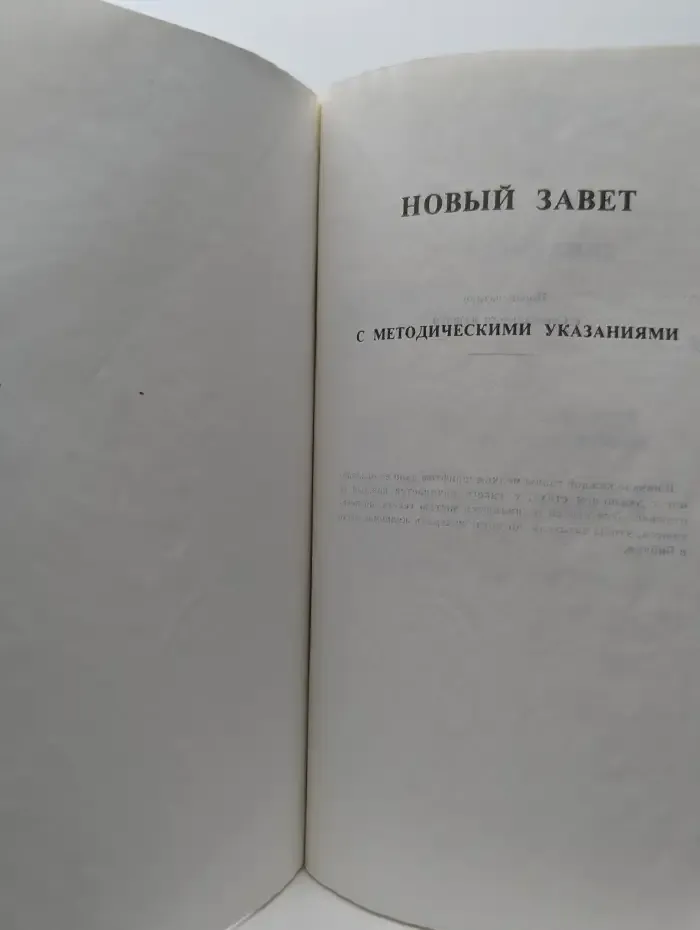 Новый Завет с методическими указаниями