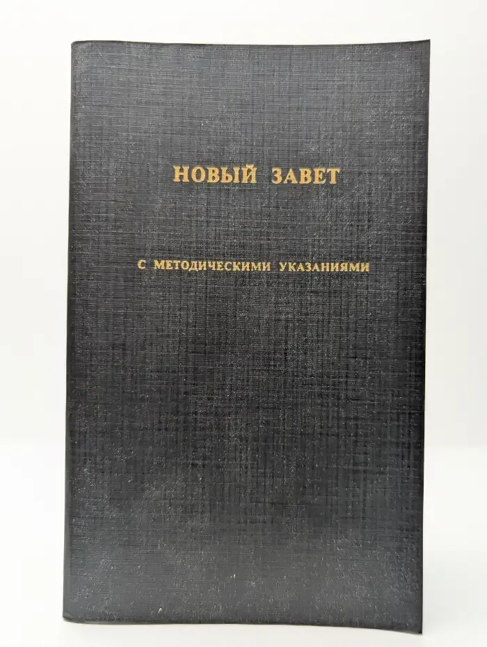 Новый Завет с методическими указаниями