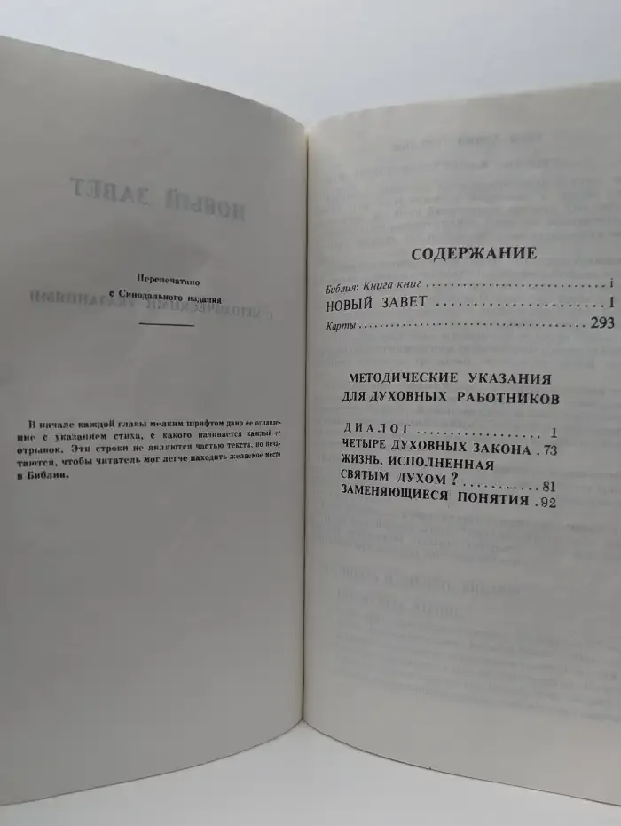 Новый Завет с методическими указаниями