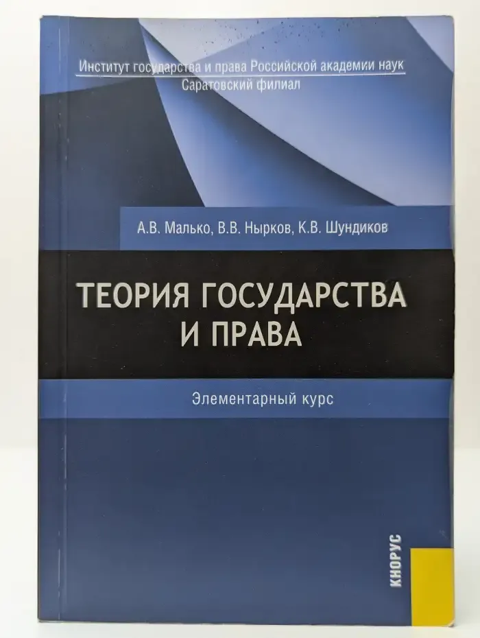 Теория государства и права. Элементарный курс
