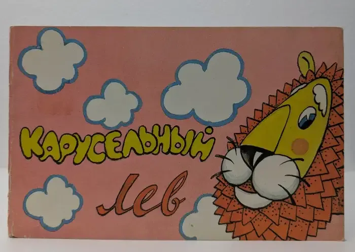 Карусельный лев