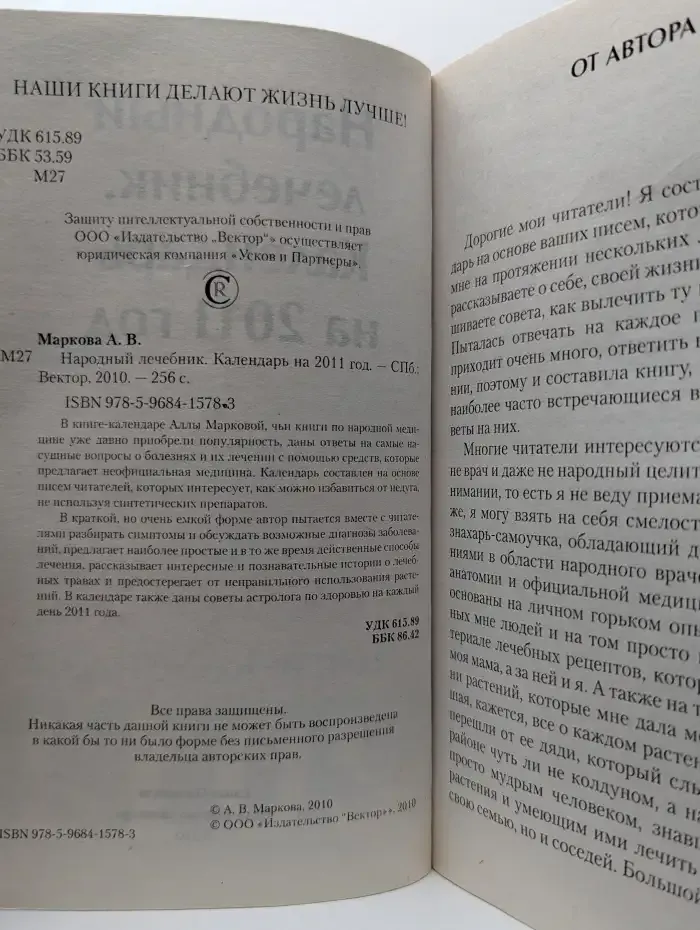 Народный лечебник. Календарь на 2011 год
