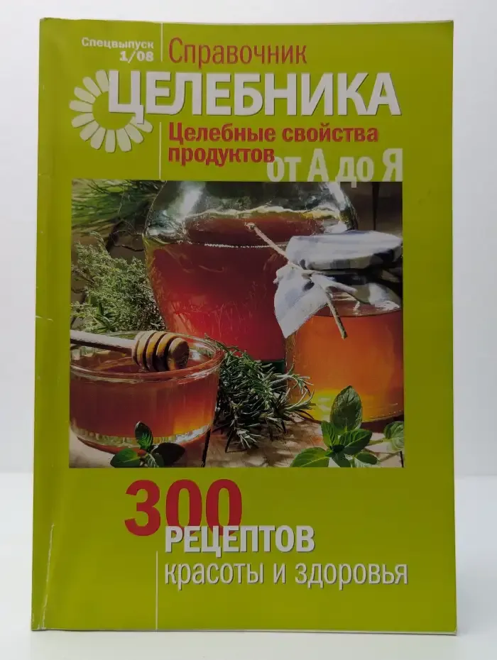 Справочник целебника. Спецвыпуск 1/08