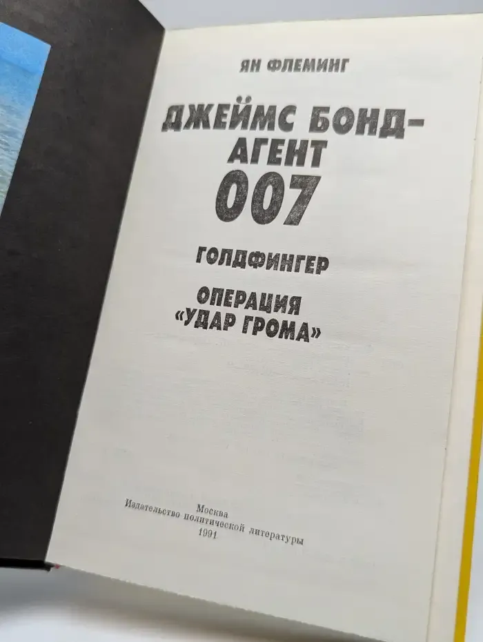 Джеймс Бонд - агент 007. Голдфингер. Операция "Удар грома"