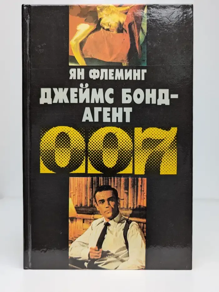 Джеймс Бонд - агент 007. Голдфингер. Операция "Удар грома"