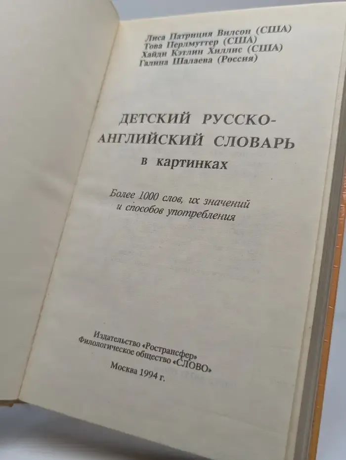 Детский русско-английский словарь в картинках