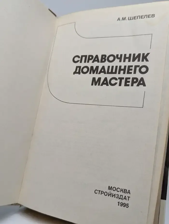 Справочник домашнего мастера