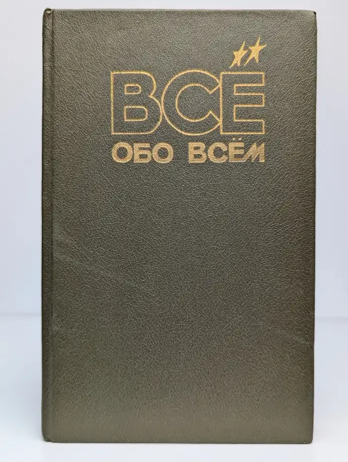 Все обо всем. Том 4