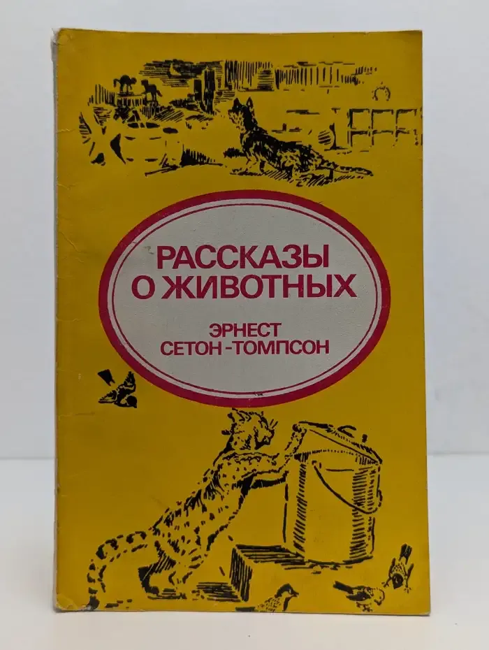 Рассказы о животных