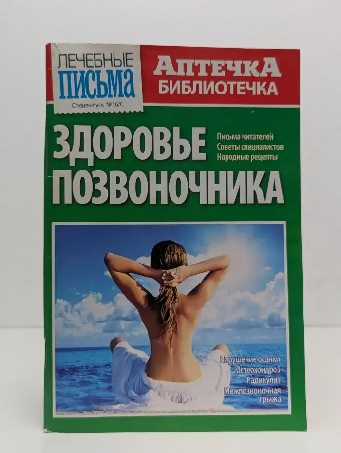 Лечебные письма. Аптечка библиотечка. Выпуск № 16/2010. Здоровье позвоночника